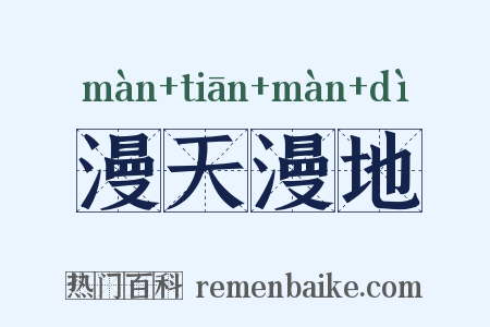 漫天漫地是什么意思的图片